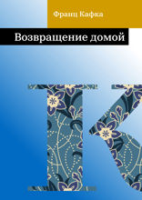 Возвращение домой