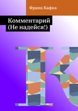 Комментарий (Не надейся!)