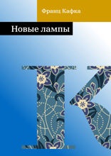 Новые лампы