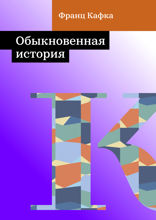 Обыкновенная история
