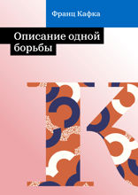 Описание одной борьбы