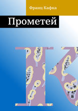 Прометей