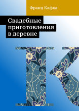 Свадебные приготовления в деревне