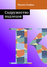 Содружество подлецов