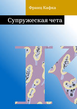Супружеская чета