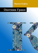 Охотник Гракх