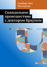 Скандальное происшествие с доктором Брауном
