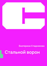 Стальной ворон