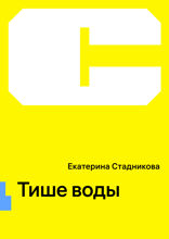Тише воды