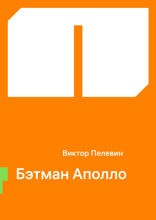 Бэтман Аполло