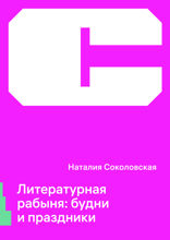 Литературная рабыня: будни и праздники