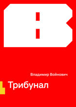 Трибунал