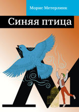 Синяя птица