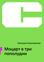 Моцарт в три пополудни
