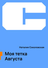 Моя тетка Августа