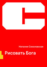 Рисовать Бога