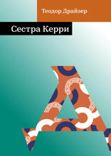 Сестра Керри
