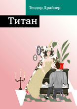 Титан