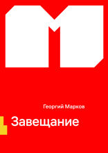 Завещание