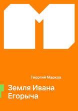 Земля Ивана Егорыча