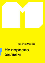 Не поросло быльем