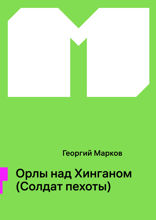 Орлы над Хинганом (Солдат пехоты)
