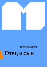 Отец и сын