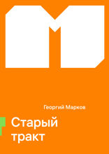 Старый тракт