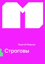 Строговы