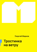 Тростинка на ветру