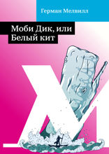 Моби Дик, или Белый кит