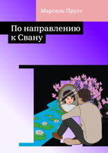 По направлению к Свану