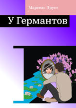 У Германтов