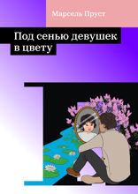Под сенью девушек в цвету