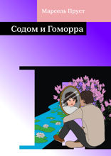 Содом и Гоморра