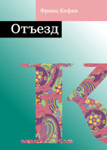 Отъезд
