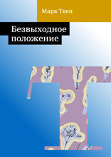 Безвыходное положение