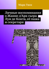 Личные воспоминания о Жанне д'Арк сьера Луи де Конта, её пажа и секретаря