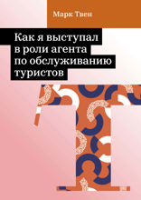 Как я выступал в роли агента по обслуживанию туристов