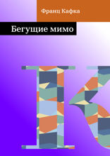 Бегущие мимо