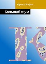 Большой шум