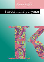 Внезапная прогулка
