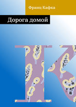 Дорога домой