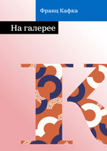 На галерее