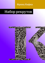 Набор рекрутов