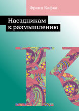 Наездникам к размышлению