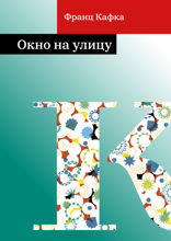 Окно на улицу