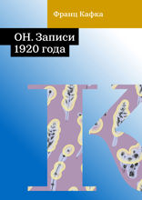 ОН. Записи 1920 года