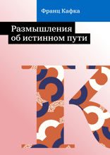 Размышления об истинном пути