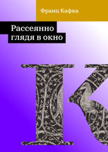 Рассеянно глядя в окно